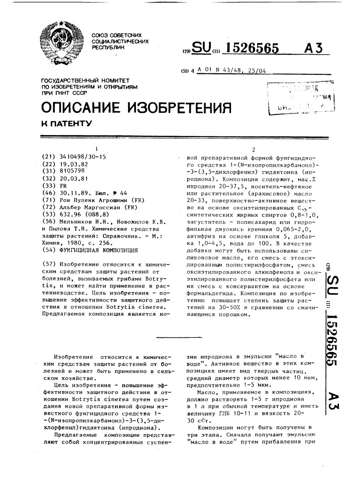 Фунгицидная композиция (патент 1526565)