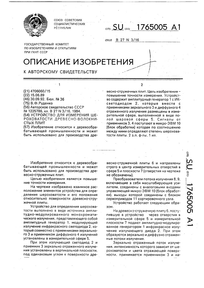 Устройство для измерения шероховатости древесно-волокнистых плит (патент 1765005)