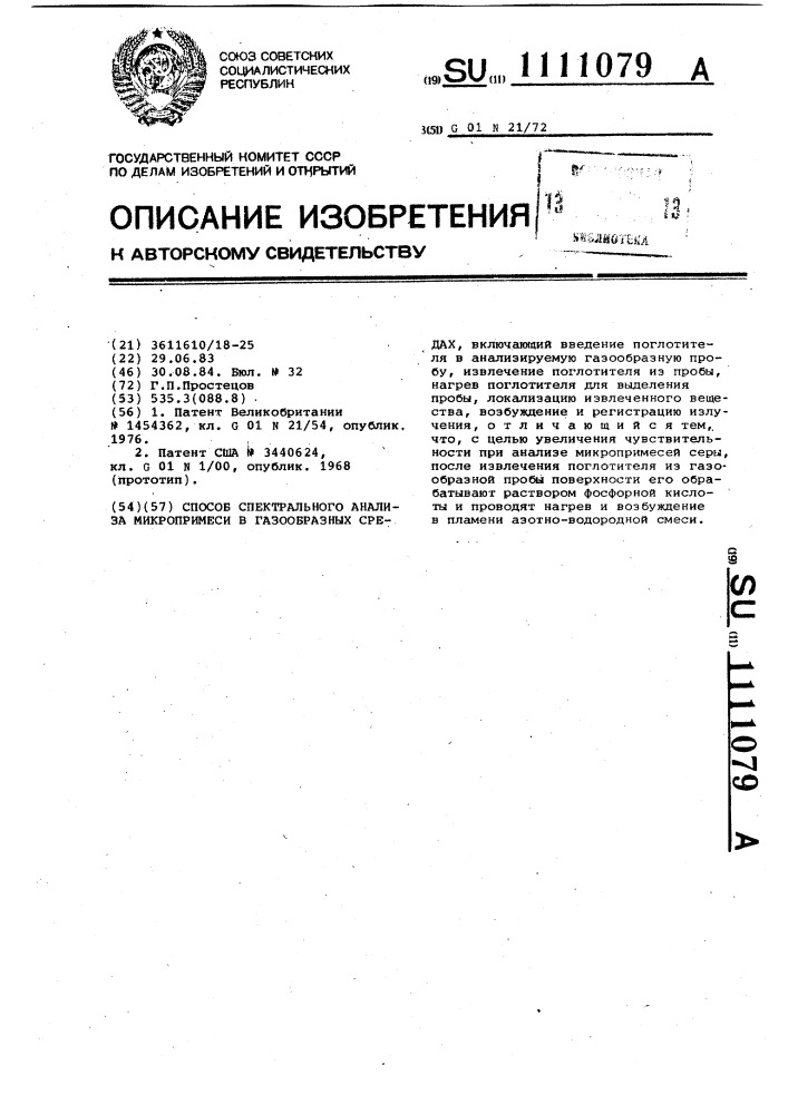 Способ спектрального анализа микропримеси в газообразных средах (патент 1111079)