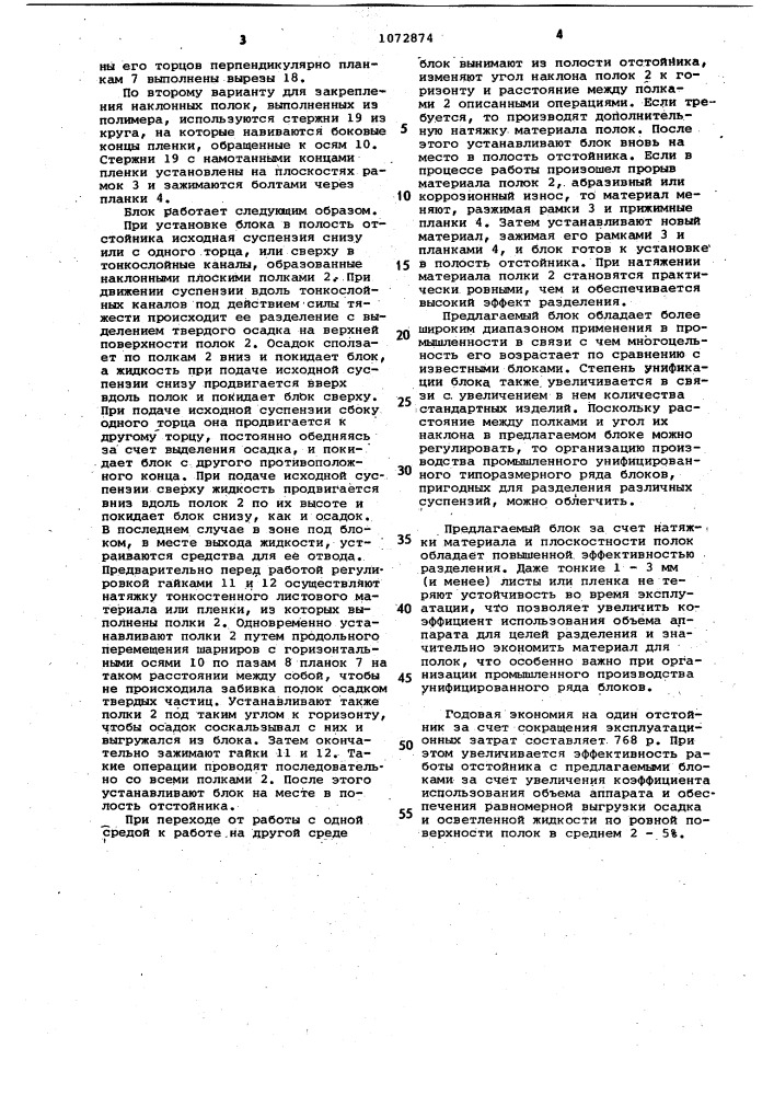 Блок тонкослойного полочного отстойника (патент 1072874)