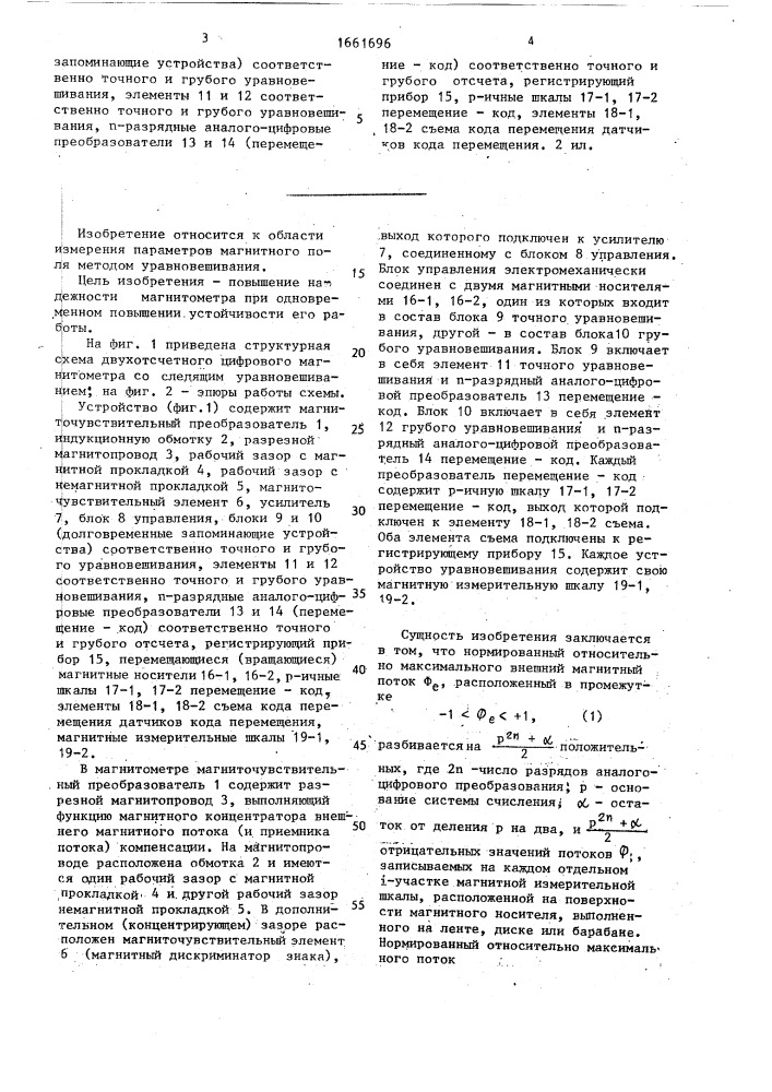 Цифровой магнитометр со следящим уравновешиванием (патент 1661696)