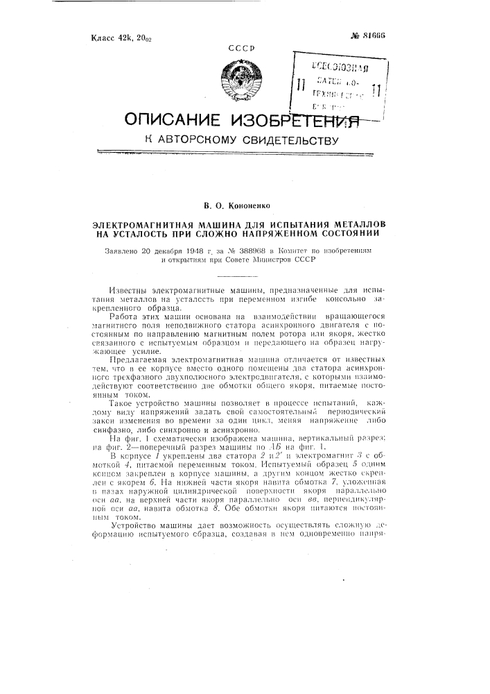 Электромагнитная машина для испытания металлов на усталость при сложнонапряженном состоянии (патент 81666)