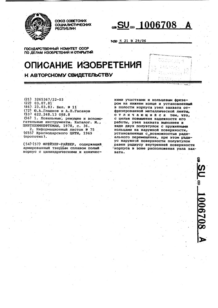 Фрезер-райбер (патент 1006708)