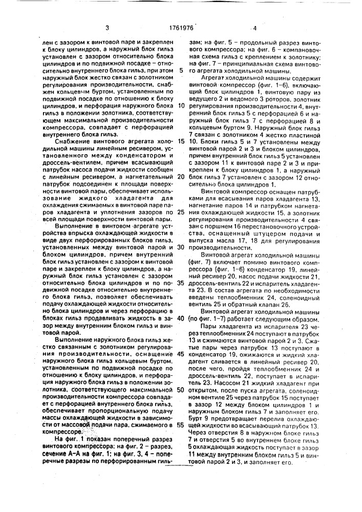 Винтовой агрегат холодильной машины (патент 1761976)