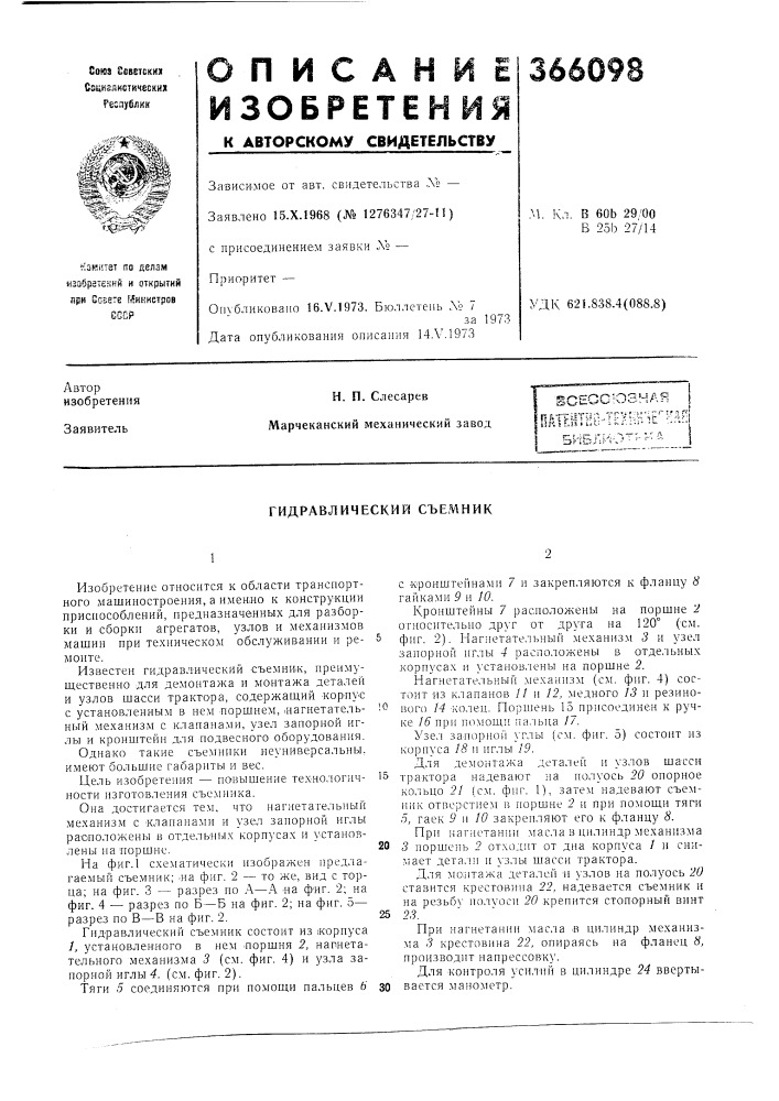 Гидравлический съемник (патент 366098)