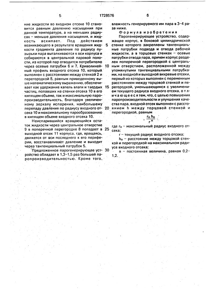 Парогенерирующее устройство (патент 1728576)