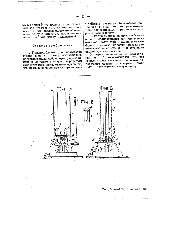 Приспособление для подготовки стопки книг к ручному обвязыванию (патент 50037)