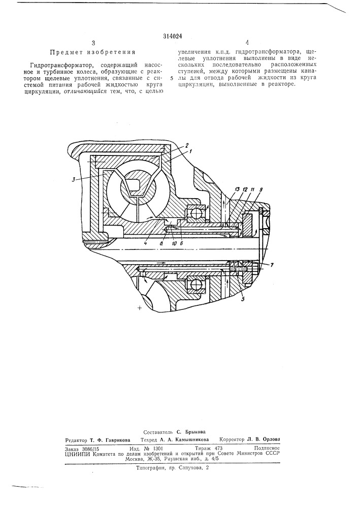 Гидротрансформатор (патент 314024)