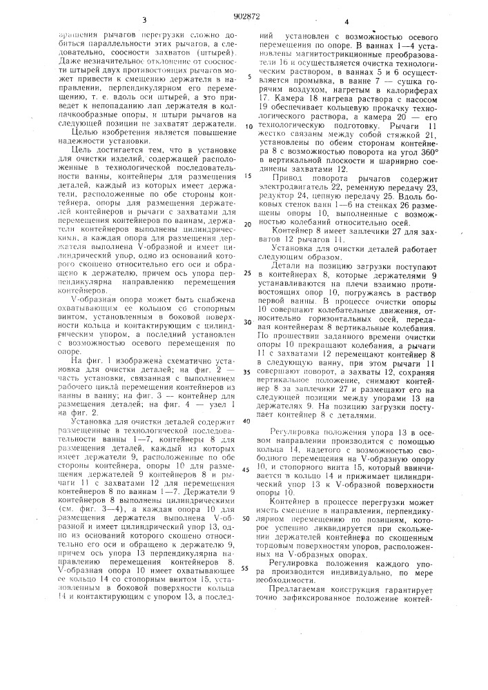 Установка для очистки деталей (патент 902872)
