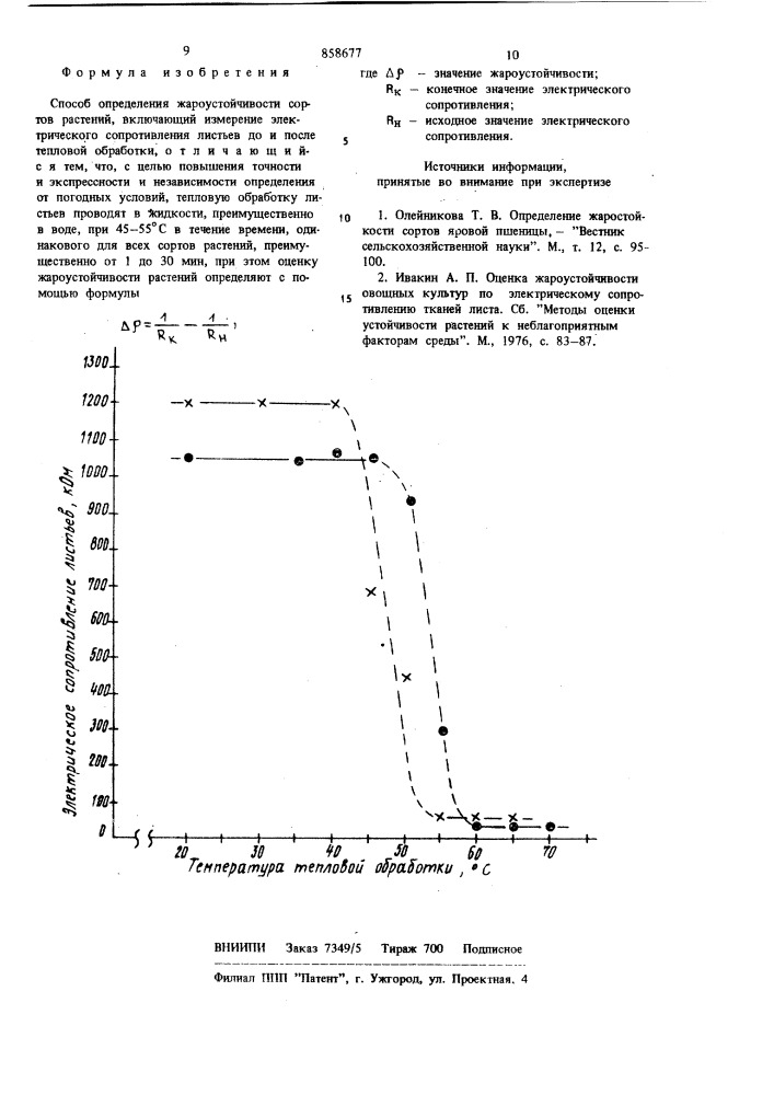 Способ определения жароустойчивости сортов растений (патент 858677)