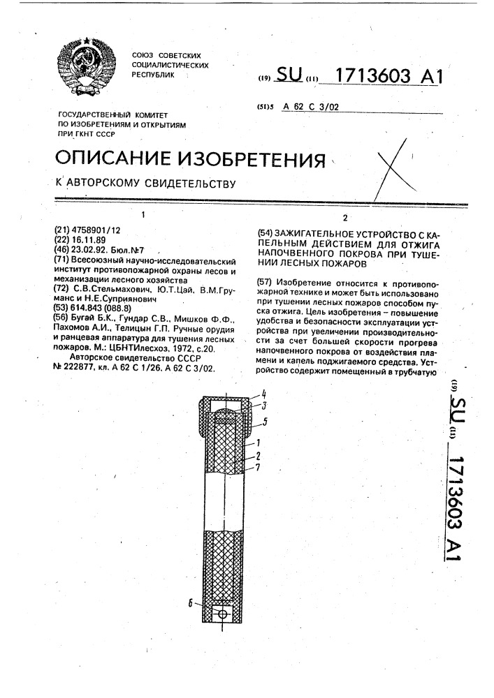 Зажигательное устройство с капельным действием для отжига напочвенного покрова при тушении лесных пожаров (патент 1713603)