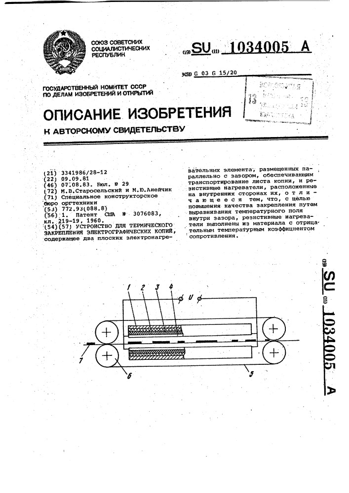 Устройство для термического закрепления электрографических копий (патент 1034005)