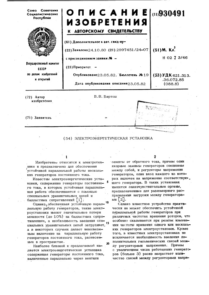 Электроэнергетическая установка (патент 930491)