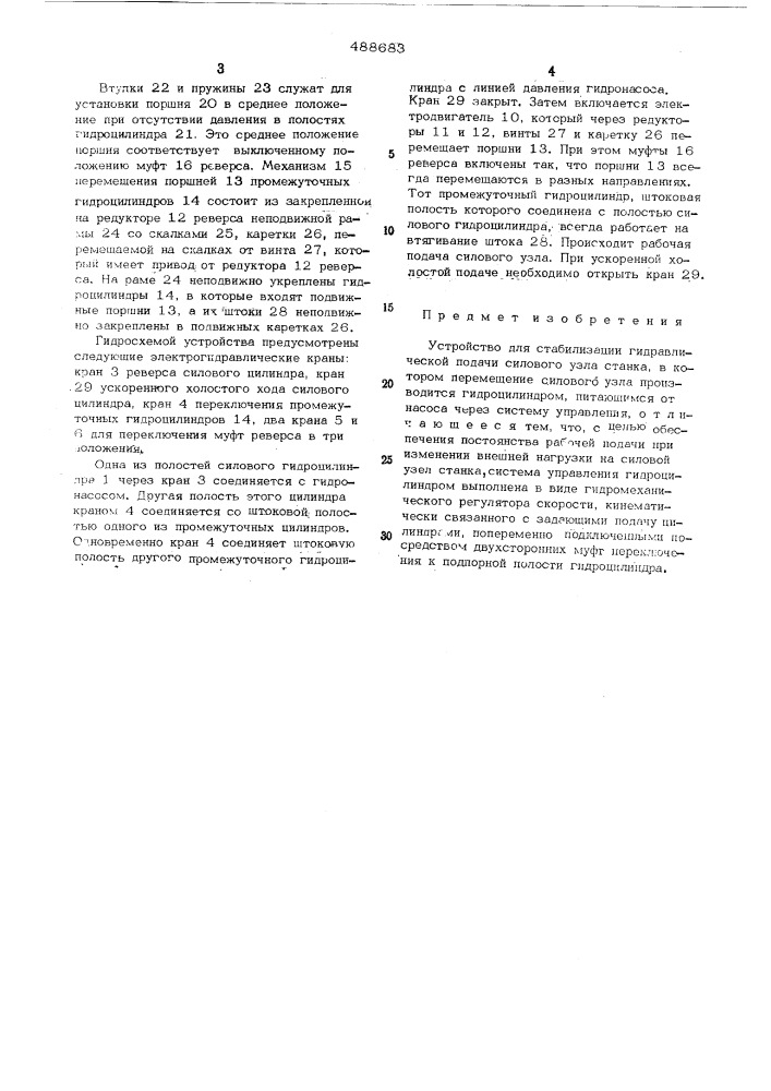 Устройство для стабилизации гидравлической подачи силового узла станка (патент 488683)