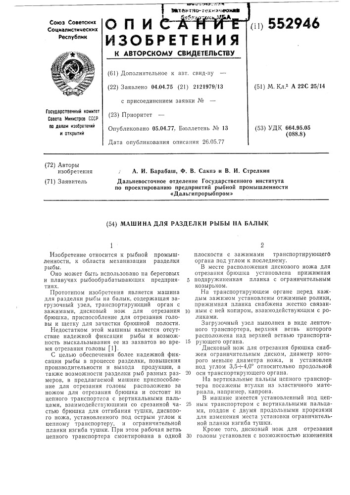 Машина для разделки рыбы на балык (патент 552946)
