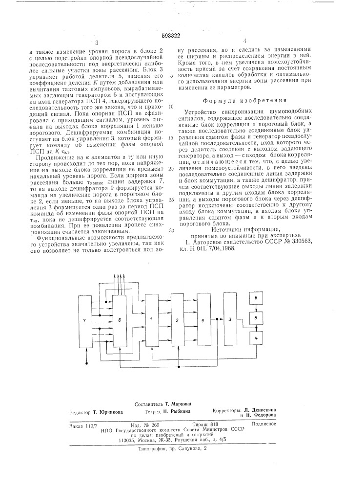 Устройство синхронизации шумоподобных сигналов (патент 593322)