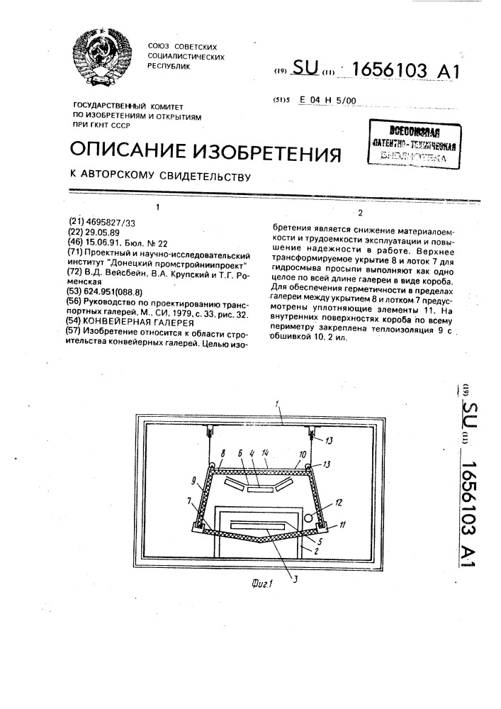 Пролетное строение конвейерной галереи (патент 1656103)