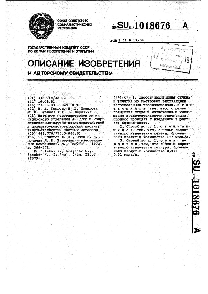 Способ извлечения селена и теллура из растворов экстракцией (патент 1018676)