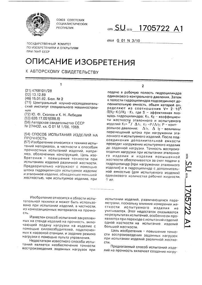 Способ испытания изделий на прочность (патент 1705722)