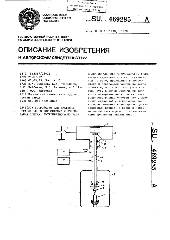 Устройство для вращения,вертикального перемещения и взвешивания слитка,вытягиваемого из расплава по способу чохральского (патент 469285)