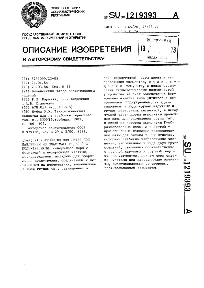 Устройство для литья под давлением из пластмасс изделий с поднутрениями (патент 1219393)