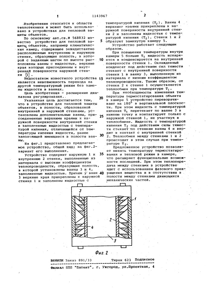 Устройство для тепловой защиты объектов (патент 1143967)