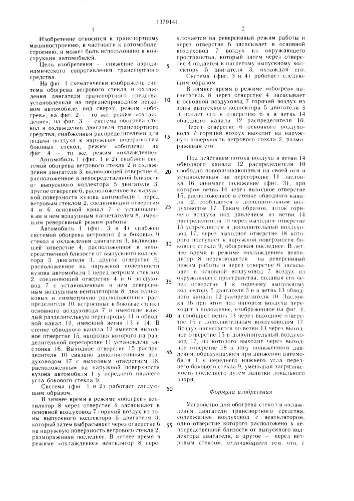 Устройство для обогрева стекол и охлаждения двигателя транспортного средства (патент 1379141)