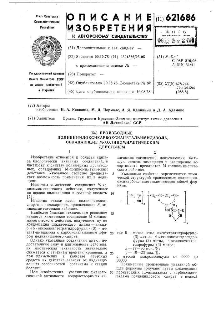 Производные поливинилоксикарбоксиацетальимидазола, обладающие м-холиномиметическим действием (патент 621686)