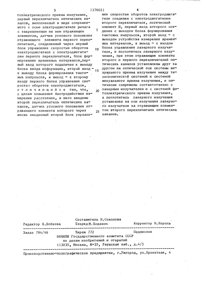 Лазерный дальномер (патент 1376051)