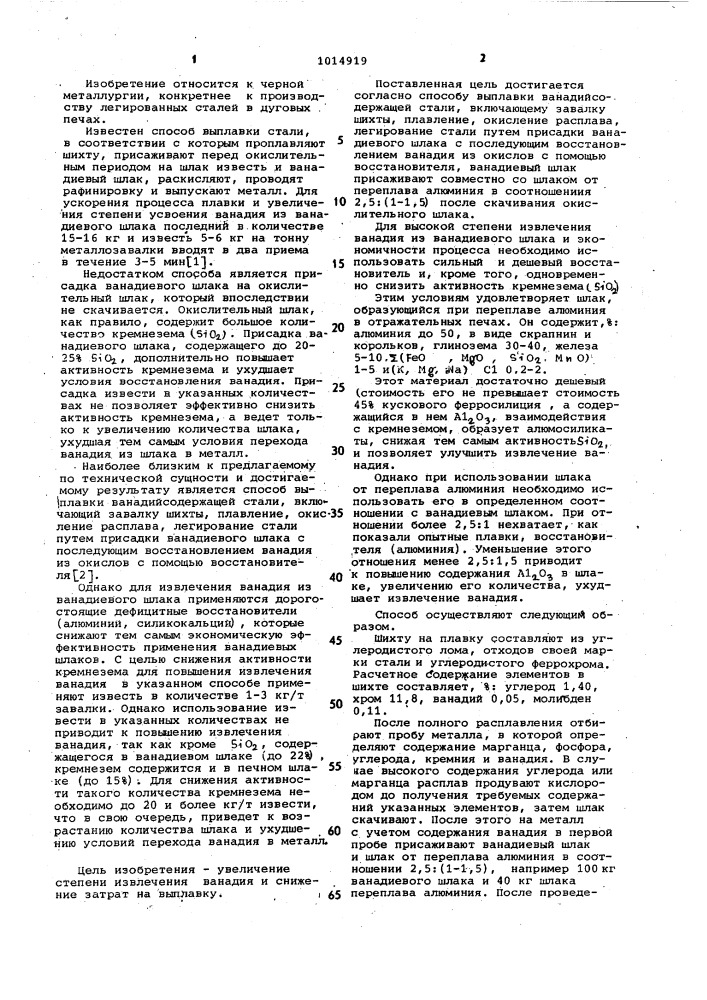 Способ выплавки ванадийсодержащей стали (патент 1014919)