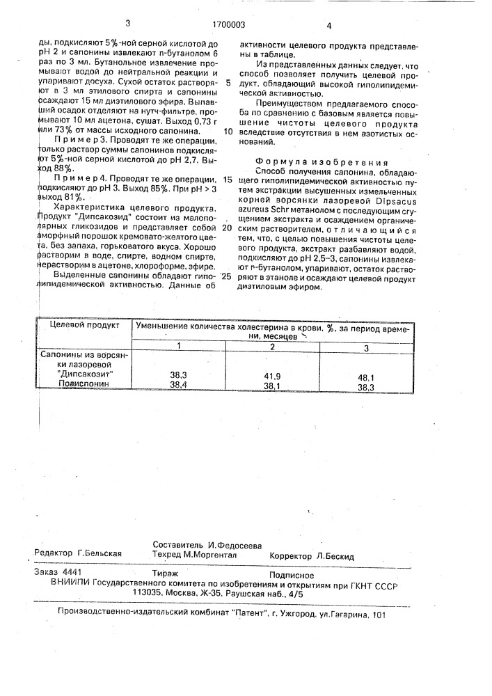 Способ получения сапонина "дипсакозид", обладающего гиполипидемической активностью (патент 1700003)