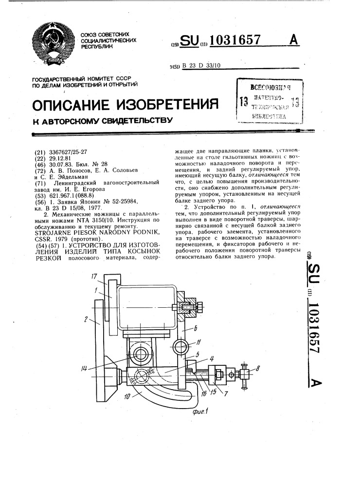 Устройство для изготовления изделий типа косынок резкой (патент 1031657)