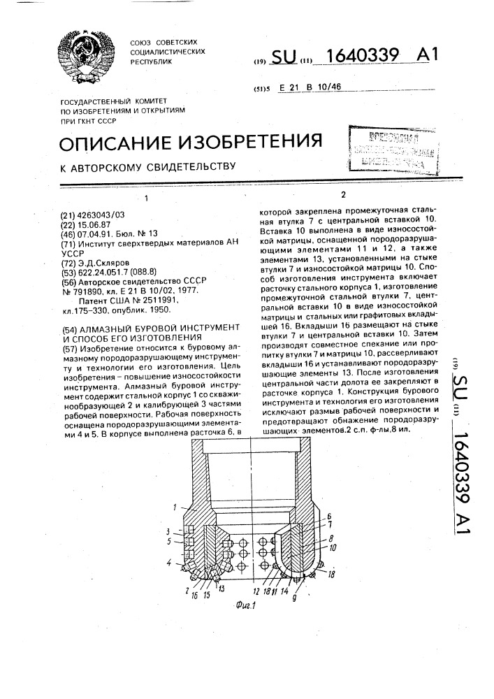 Алмазный буровой инструмент и способ его изготовления (патент 1640339)