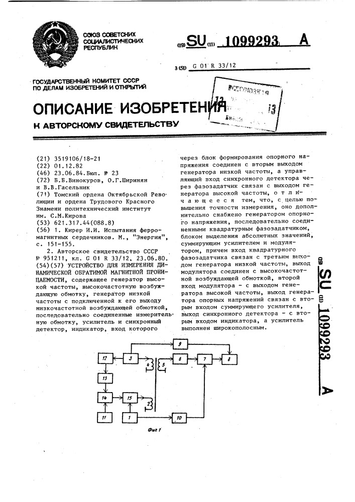 Устройство для измерения динамической обратимой магнитной проницаемости (патент 1099293)