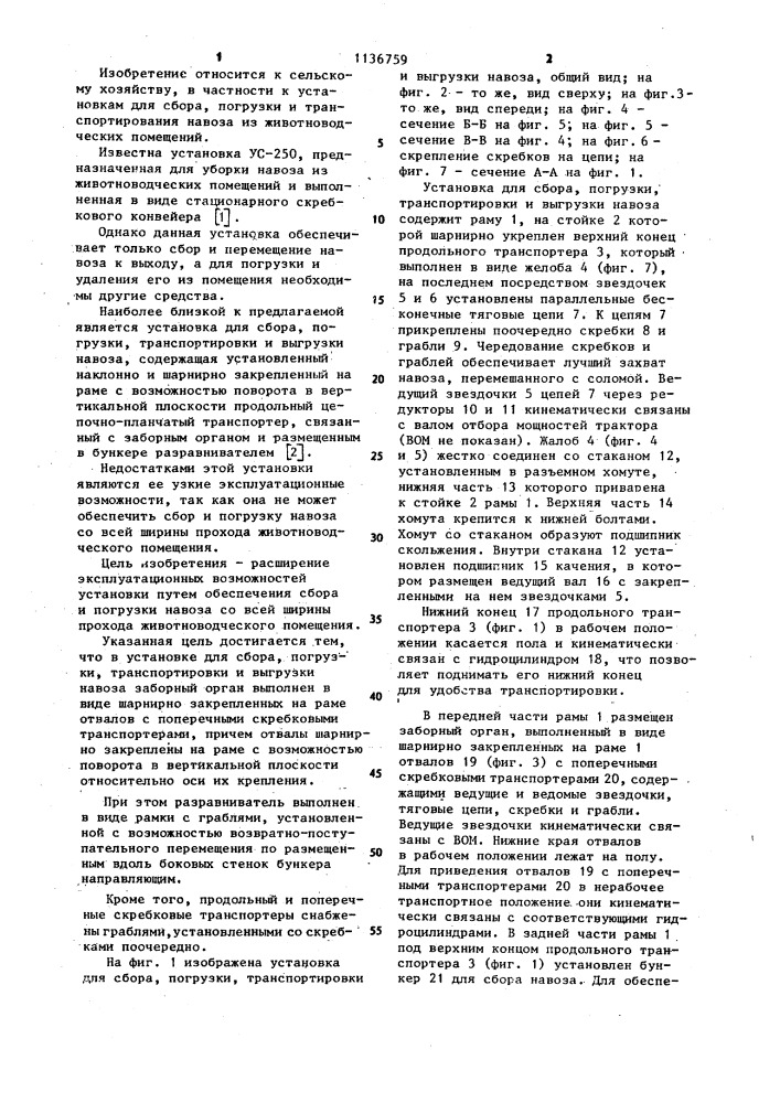 Установка для сбора,погрузки,транспортировки и выгрузки навоза (патент 1136759)
