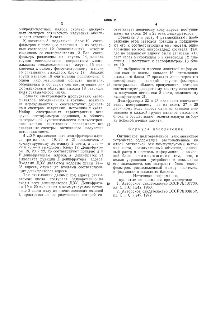 Оптическое долговременное запоминающее устройство (патент 600612)