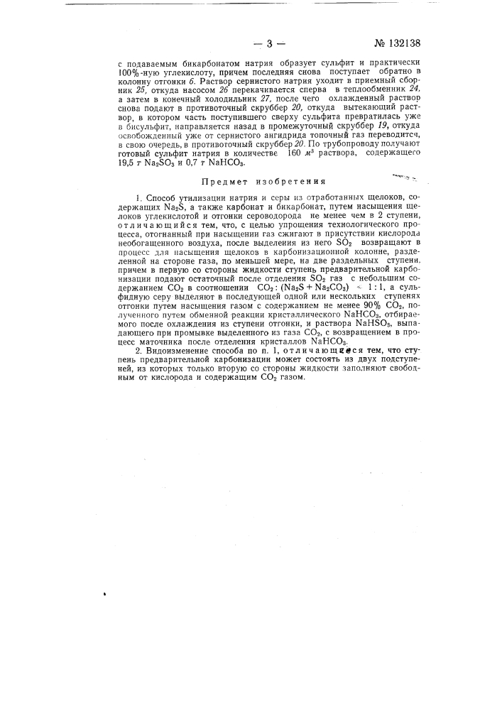Способ утилизации натрия и серы из отработанных щелоков (патент 132138)
