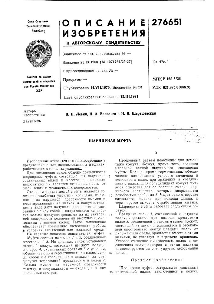 Шарнирная муфта (патент 276651)