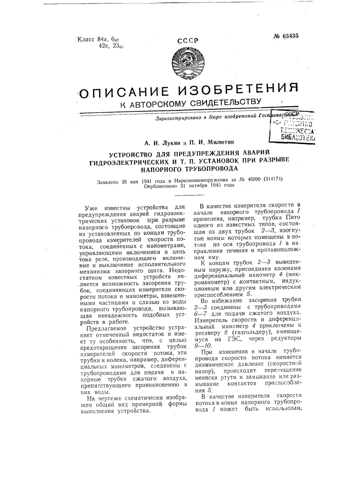 Устройство для предупреждения аварий гидроэлектрических и т.п. установок при разрыве напорного трубопровода (патент 65435)