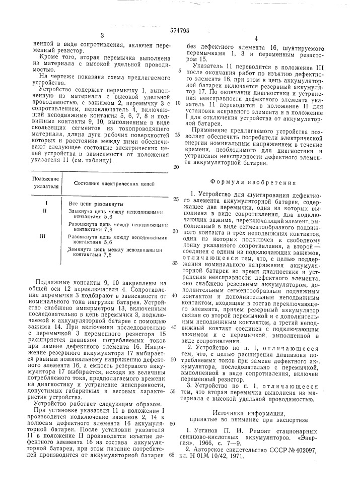Устройство для шунтирования дефектного элемента аккумуляторной батареи (патент 574795)
