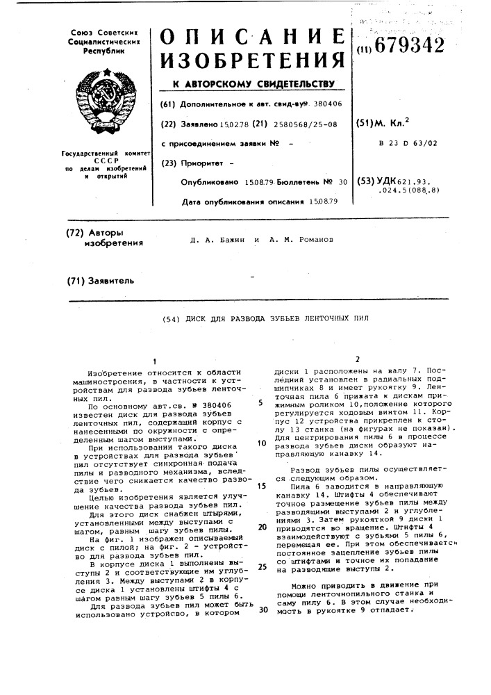 Диск для развода зубьев ленточных пил (патент 679342)