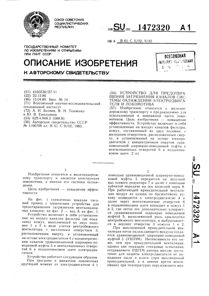 Устройство для предотвращения загрязнения каналов системы охлаждения электродвигателя и локомотива (патент 1472320)