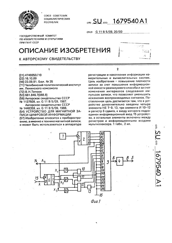 Устройство для магнитной записи цифровой информации (патент 1679540)