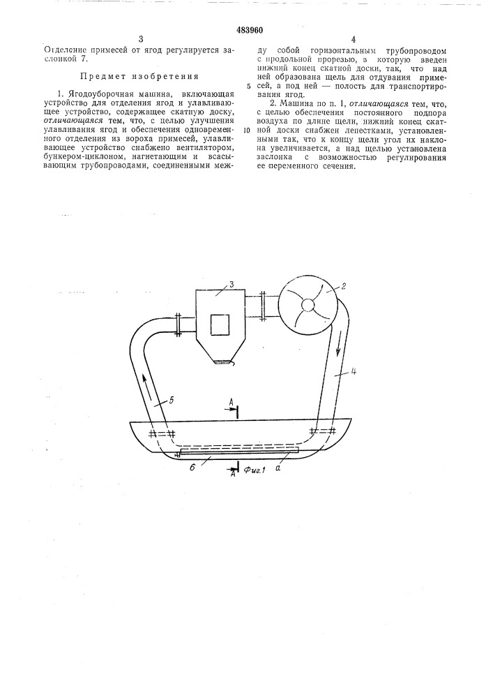 Ягодоуборочная машина (патент 483960)