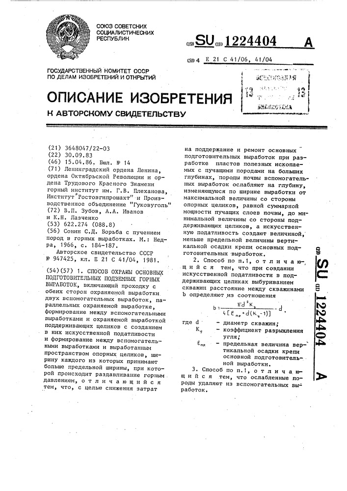 Способ охраны основных подготовительных подземных горных выработок (патент 1224404)