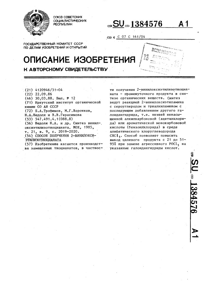 Способ получения 2-винилоксиэтилизотиоцианата (патент 1384576)