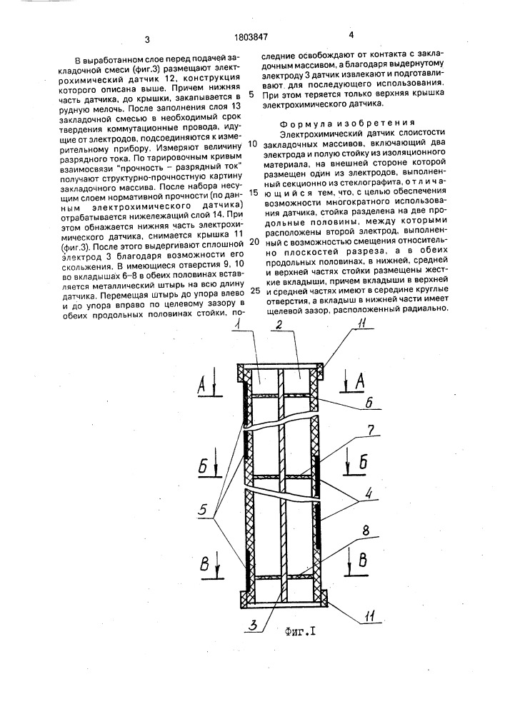 Электрохимический датчик слоистости закладочных массивов (патент 1803847)