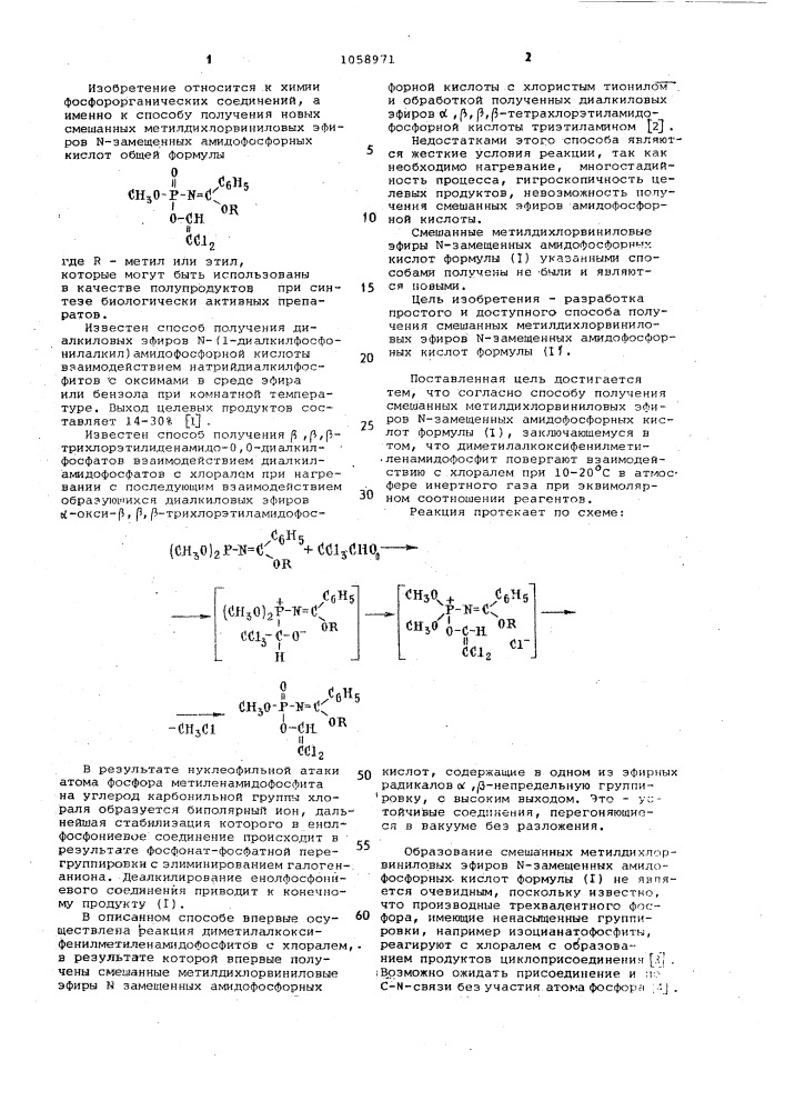 Способ получения смешанных метилдихлорвиниловых эфиров @ - замещенных амидофосфорных кислот (патент 1058971)
