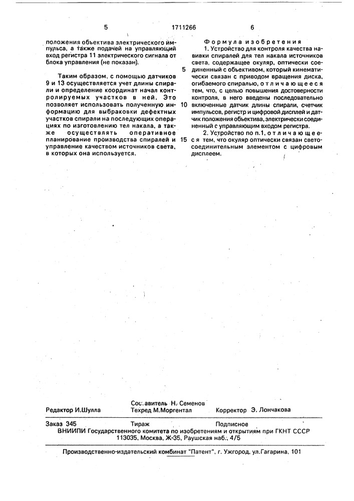 Устройство для контроля качества навивки спиралей для тел накала источников света (патент 1711266)