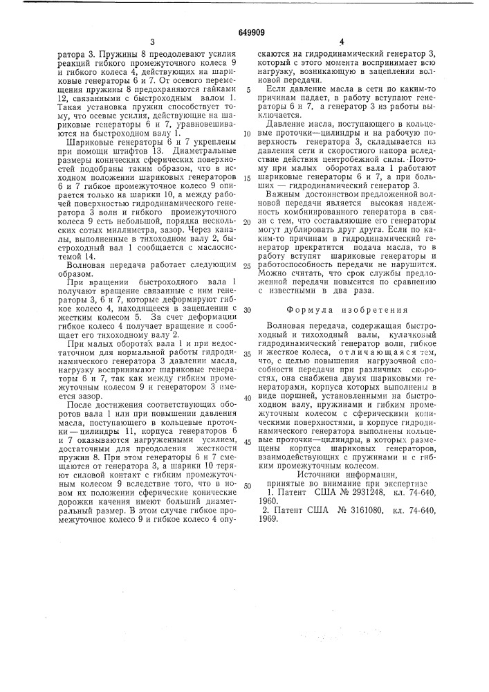 Волновая передача (патент 649909)